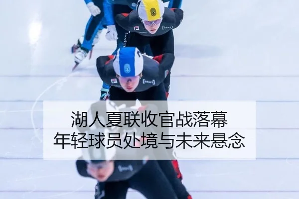 hu-ren-xia-lian-shou-guan-zhan-luo-mu-nian-qing-qiu-yuan-chu-jing-yu-wei-lai-xuan-nian-2-430.jpg