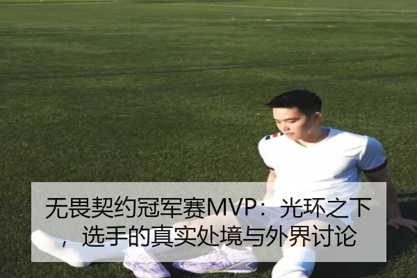 无畏契约冠军赛MVP：光环之下，选手的真实处境与外界讨论